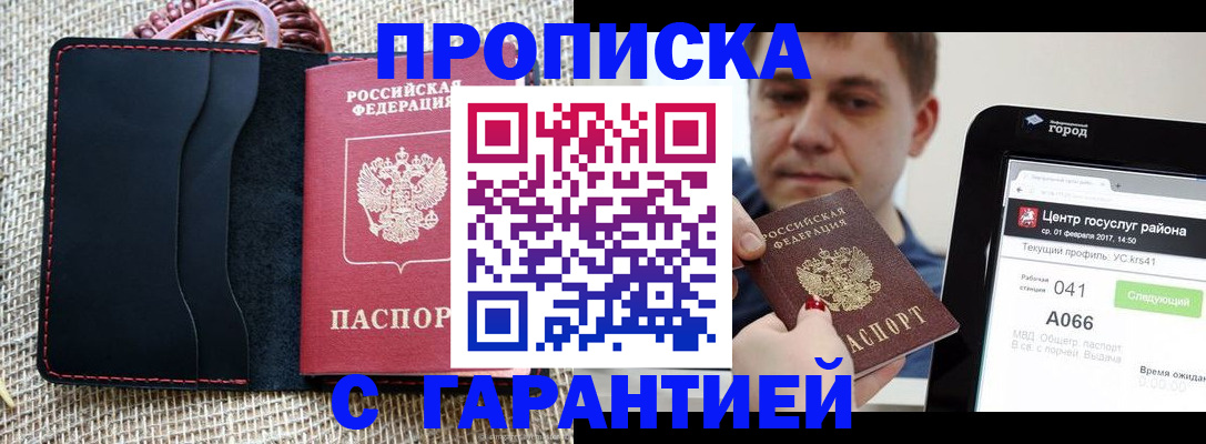 прописка для работы в Гвардейске